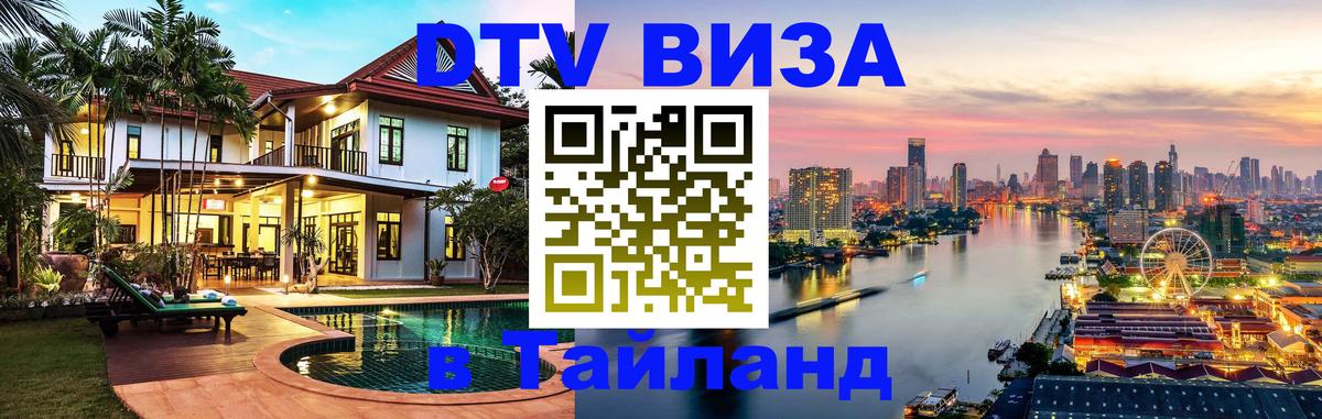 ДТВ VISA Тайланд для фрилансеров Доха 