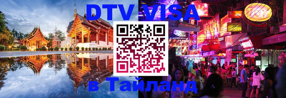 DTV виза Тайланд Доха 